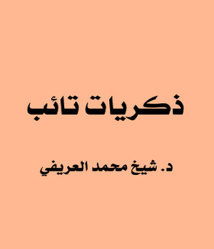 ذكريات تائب